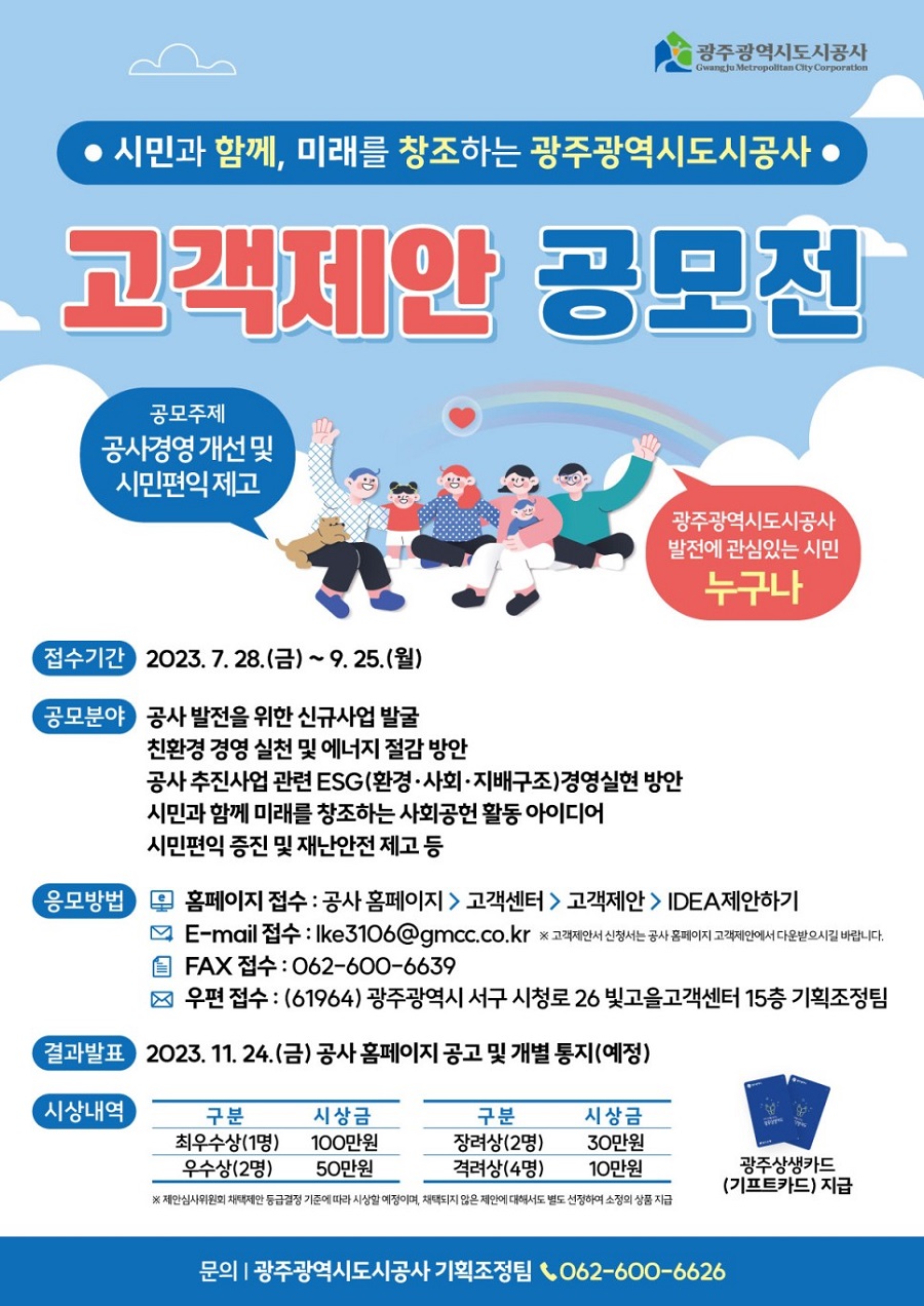 공사경영 및 시민편익 제고를 위한 고객제안 공모전
