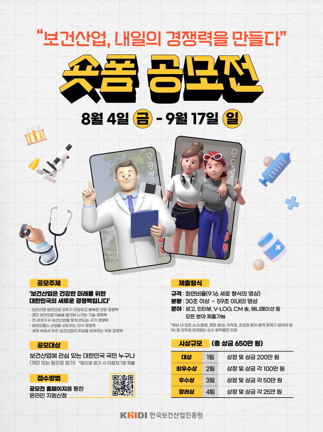 2023 ‘보건산업, 내일의 경쟁력을 만들다’ 숏폼 공모전