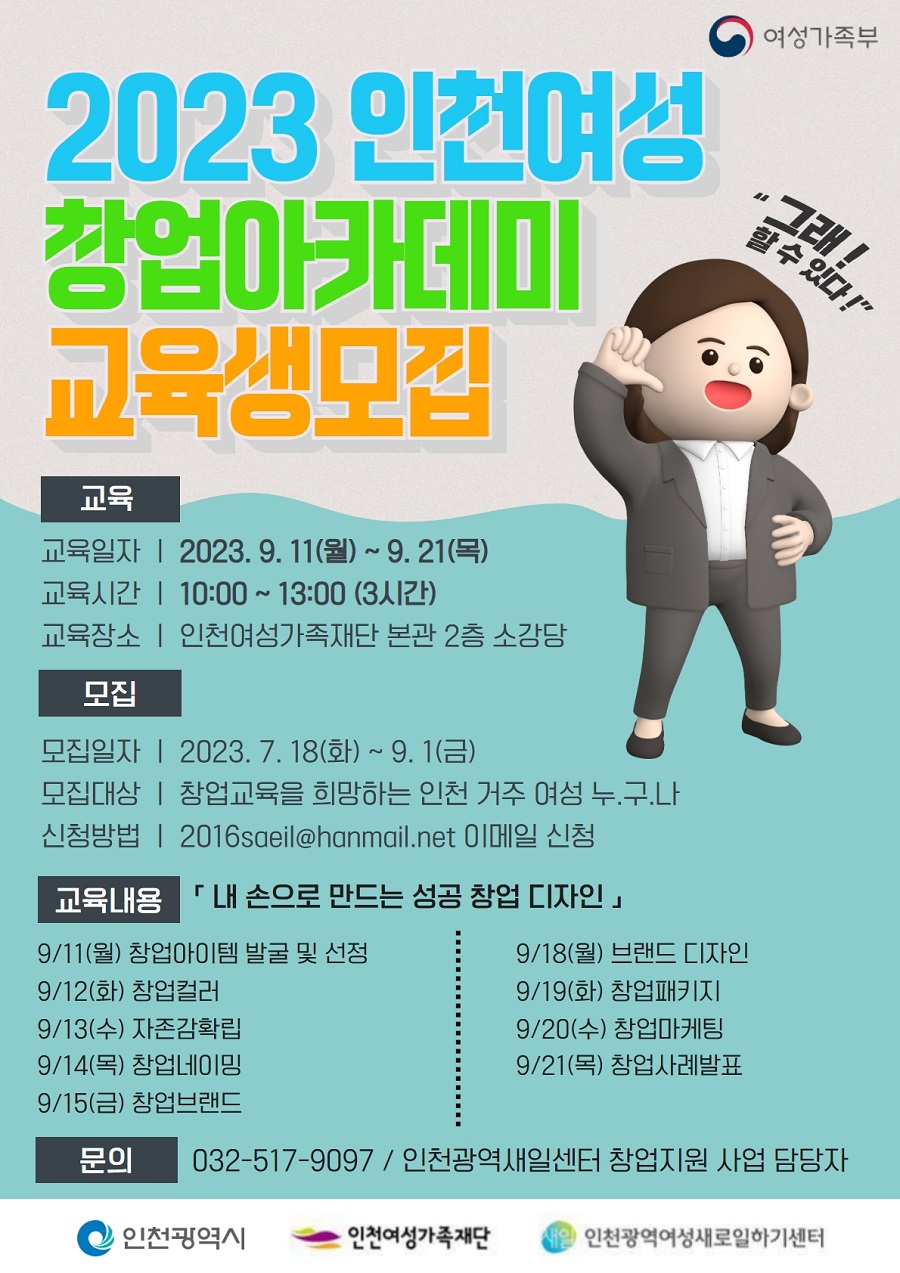 2023년 인천여성 창업아카데미 교육생 모집