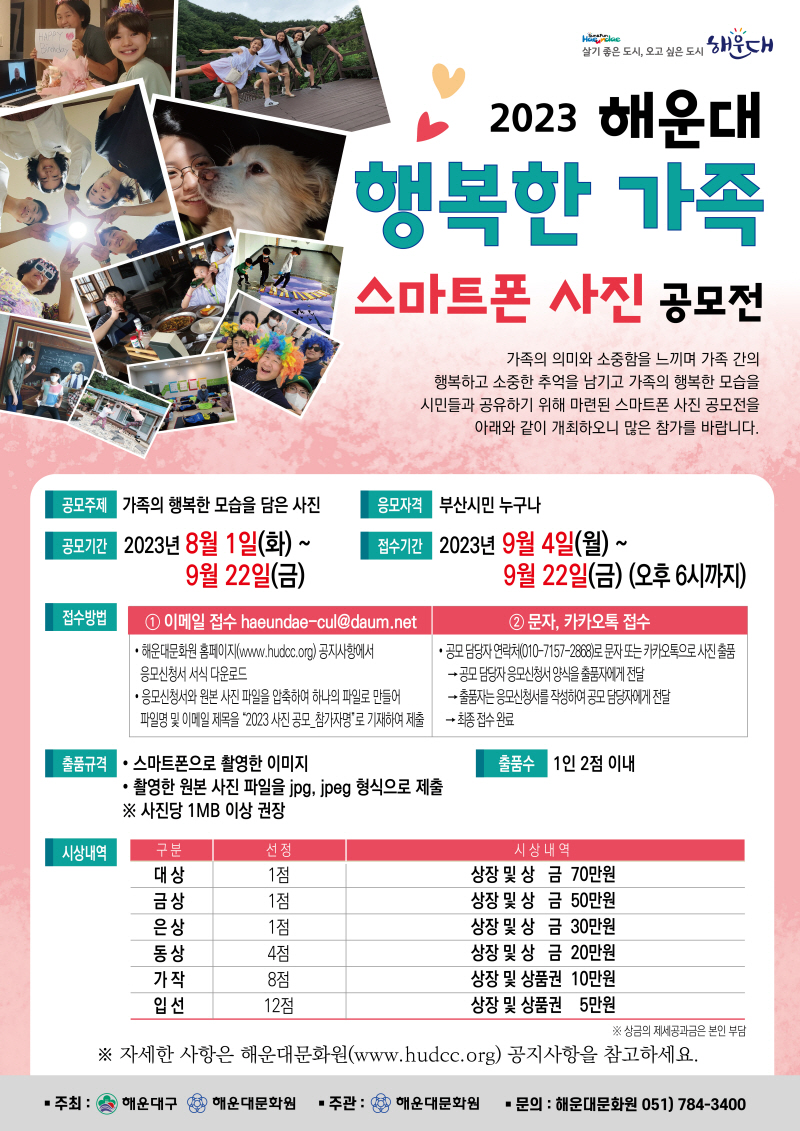 2023 해운대 행복한 가족 스마트폰 사진 공모전