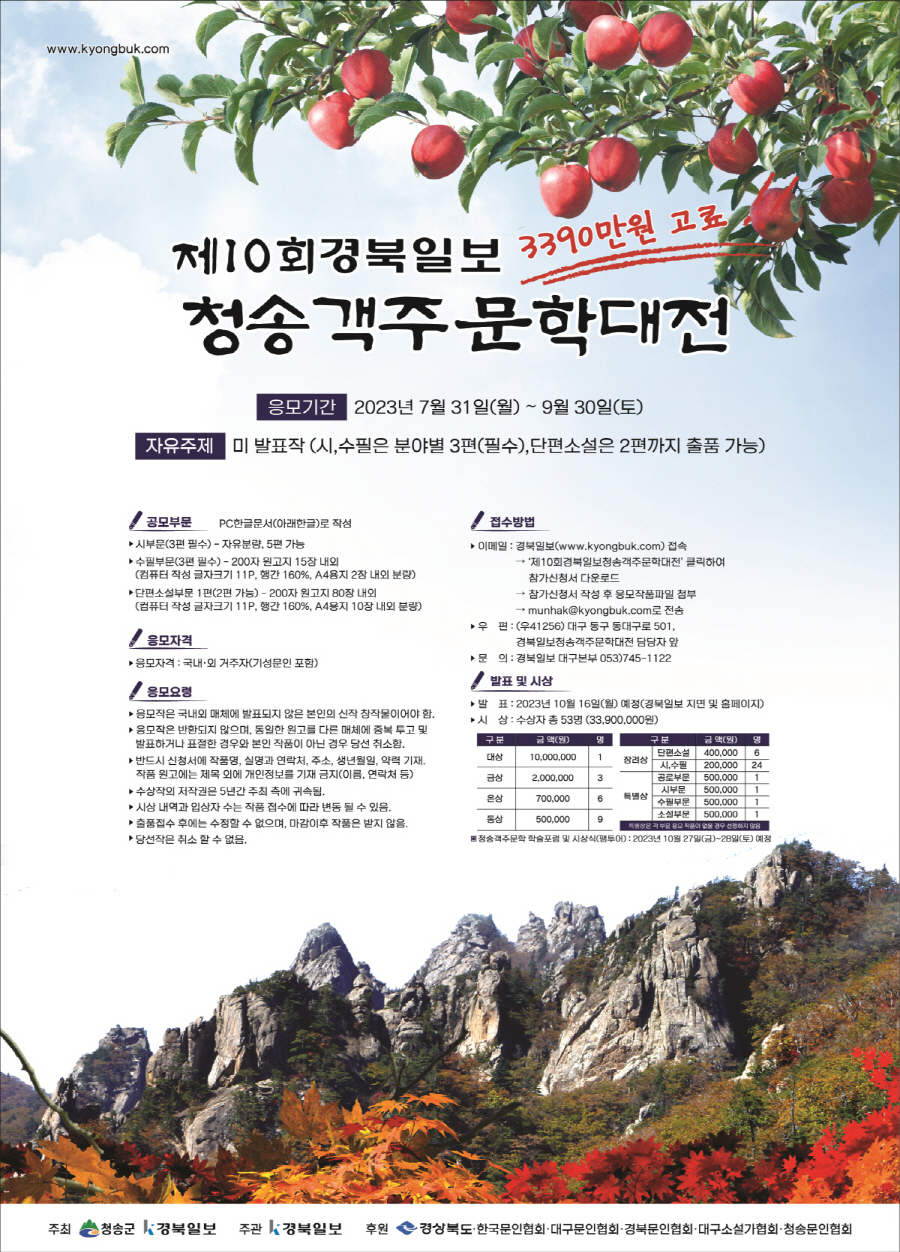제10회 경북일보청송객주문학대전