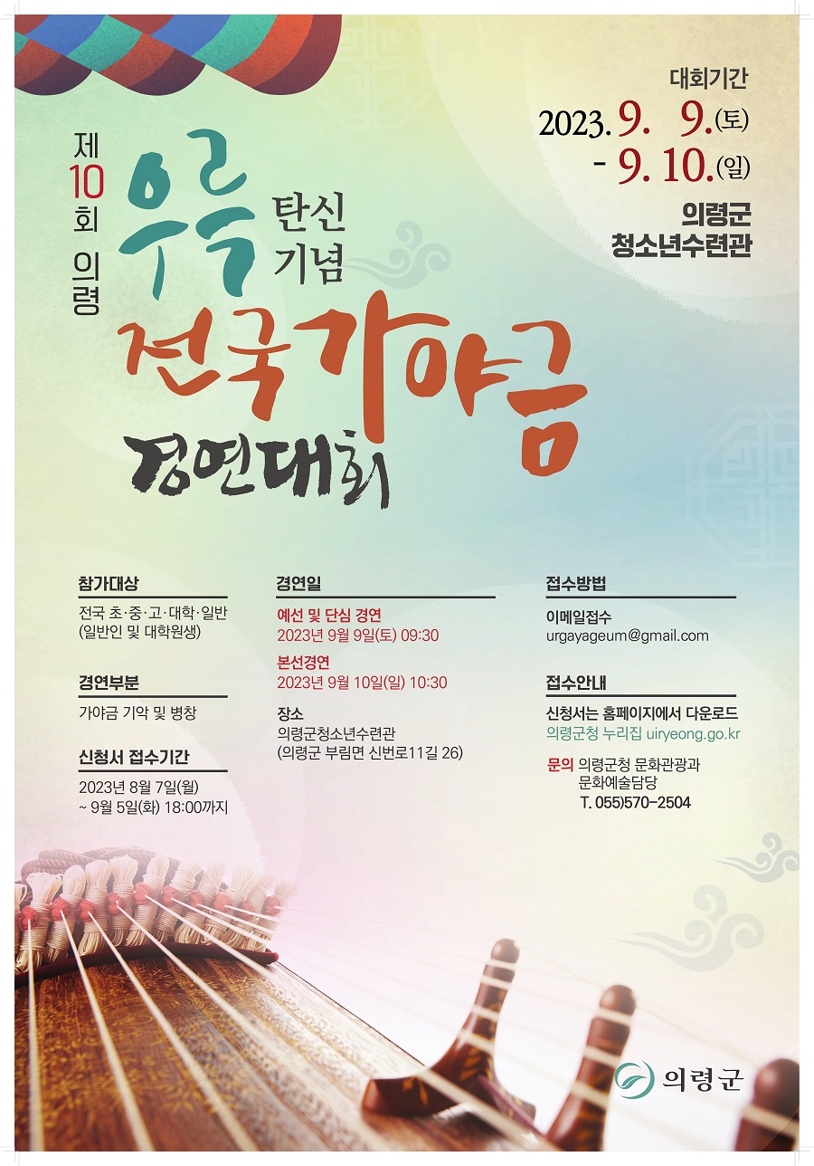 제10회 의령 우륵 탄신기념 전국가야금 경연대회 