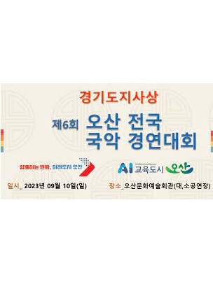 제6회 오산 전국 국악 경연대회