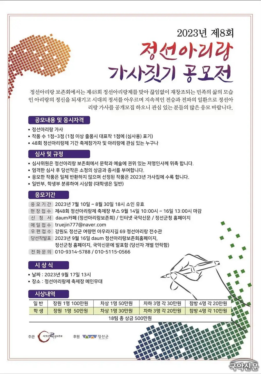 2023년 제8회 정선아리랑 가사짓기 공모전