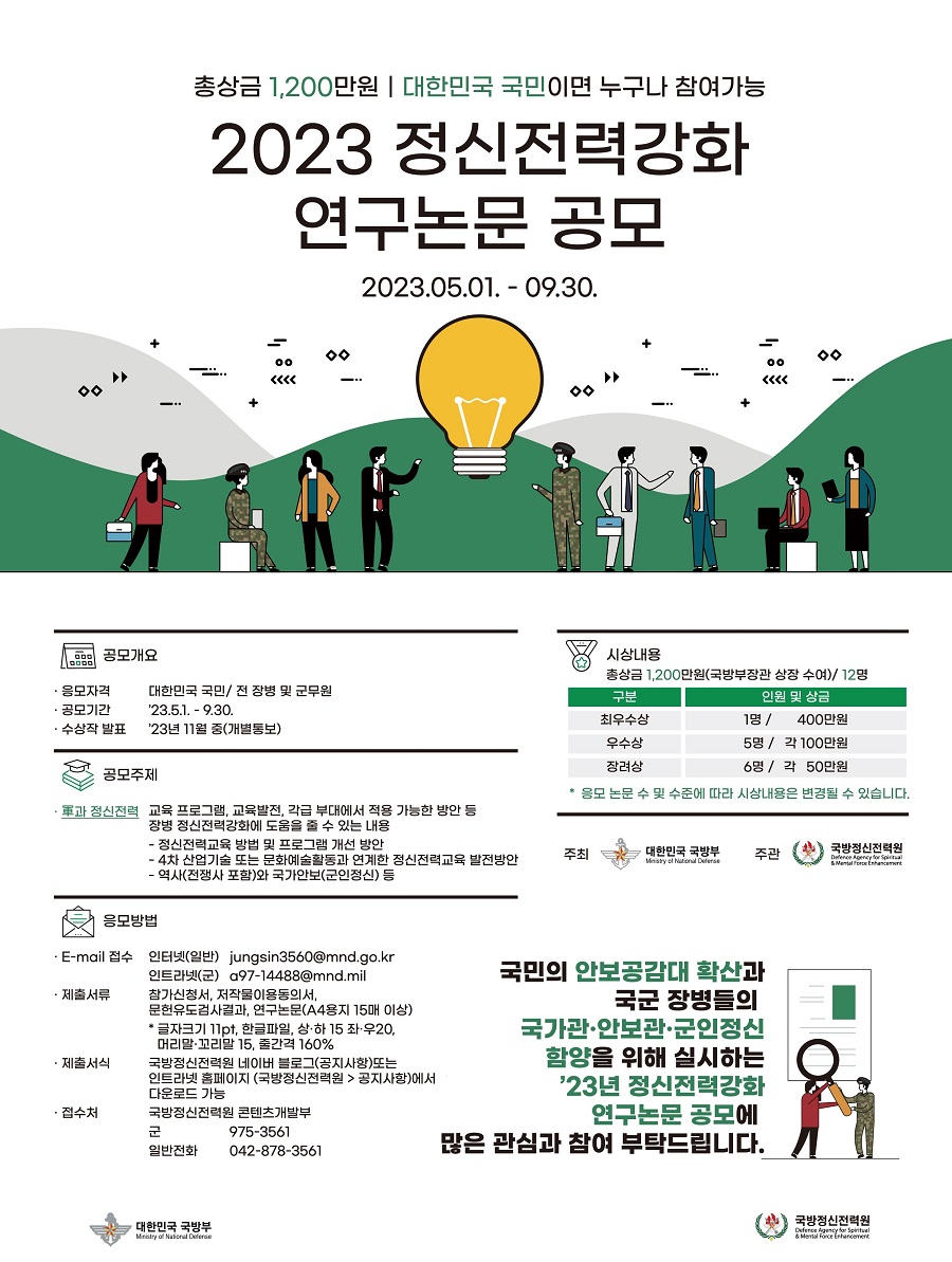 2023년 정신전력 강화 연구논문 공모전