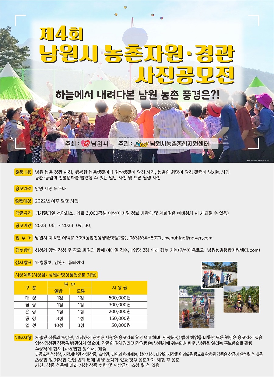 제4회 남원시 농촌자원·경관 사진공모전