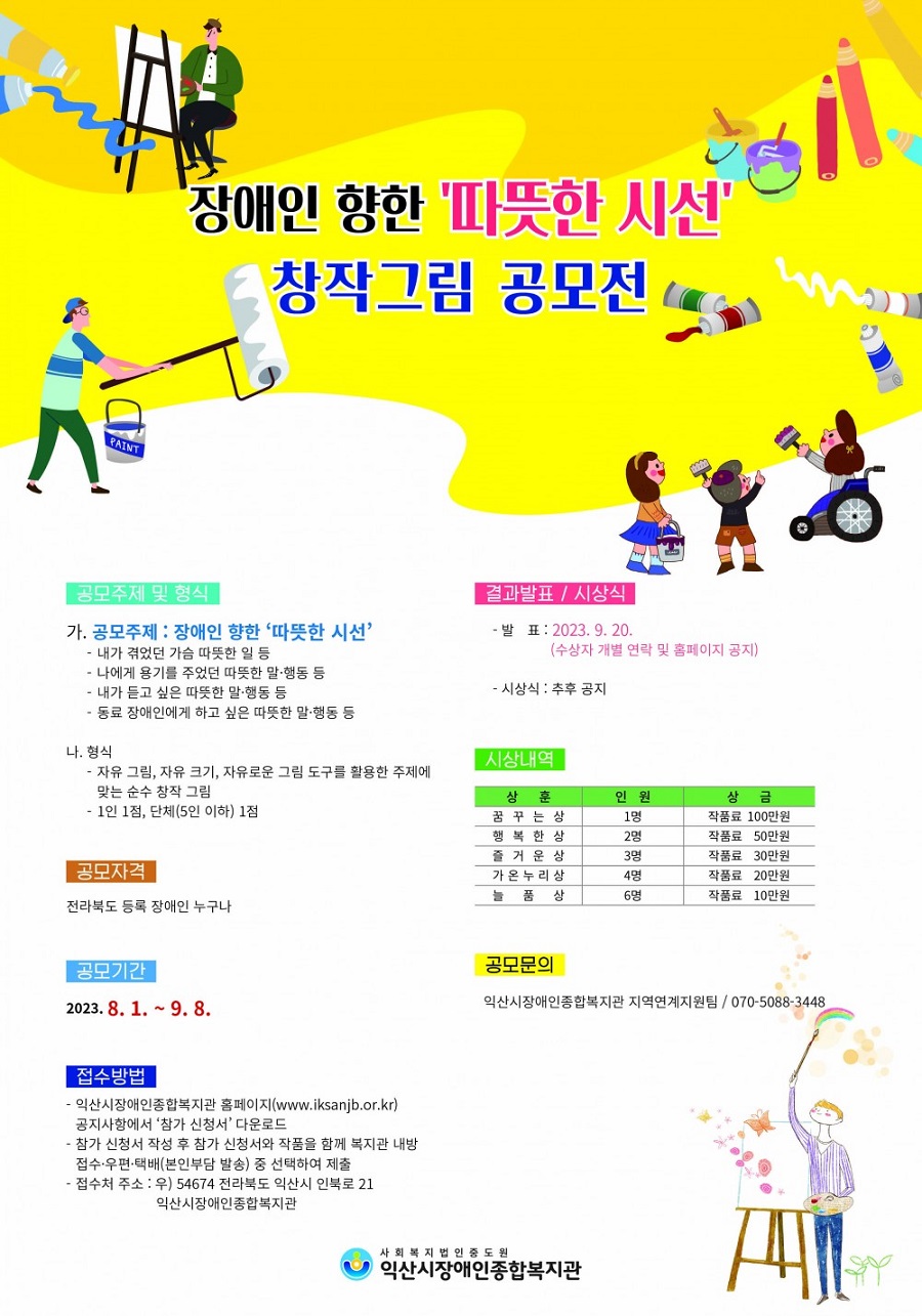 2023년 장애인 창작 그림 공모전 실시_장애인 향한 '따뜻한 시선'