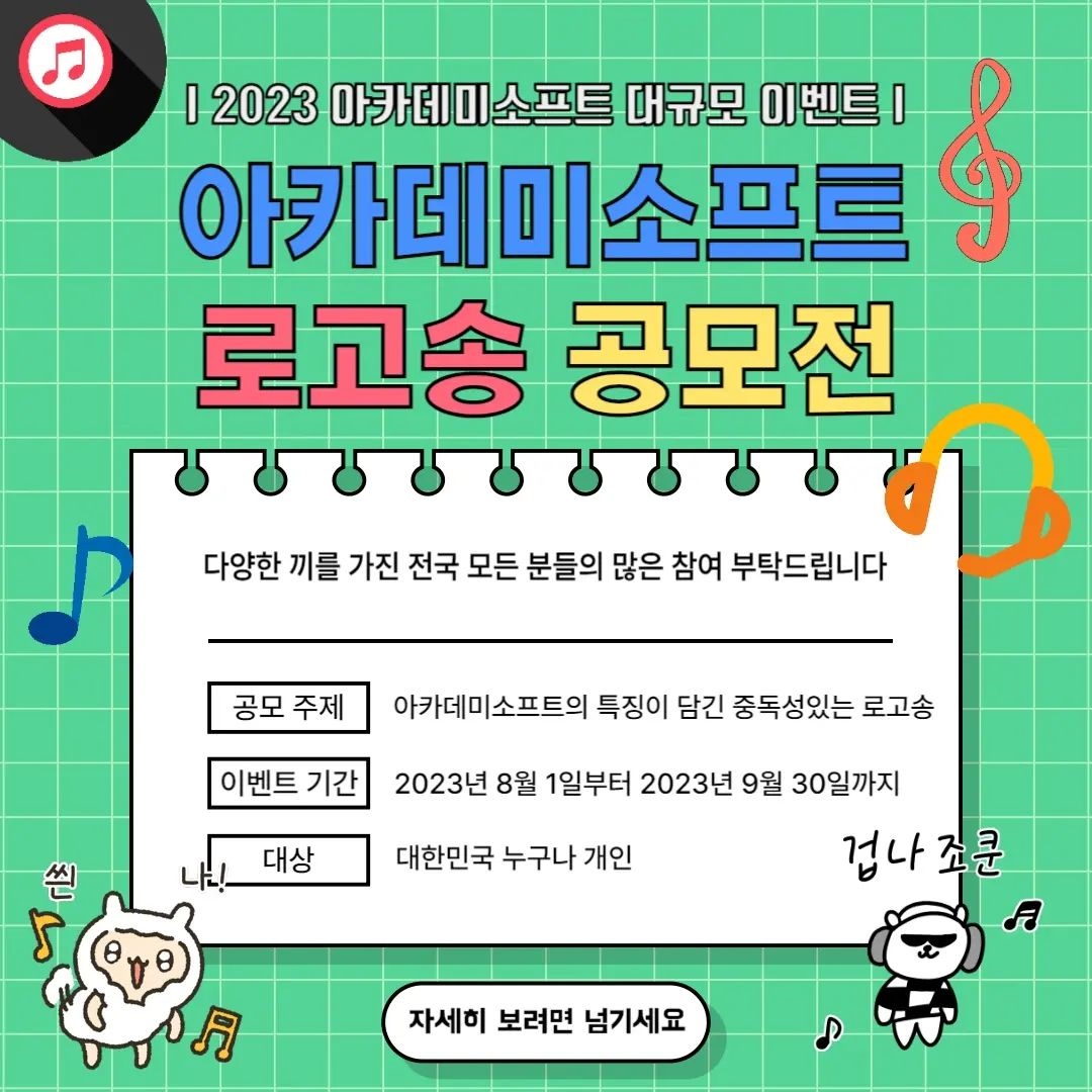 아카데미소프트 로고송 공모전