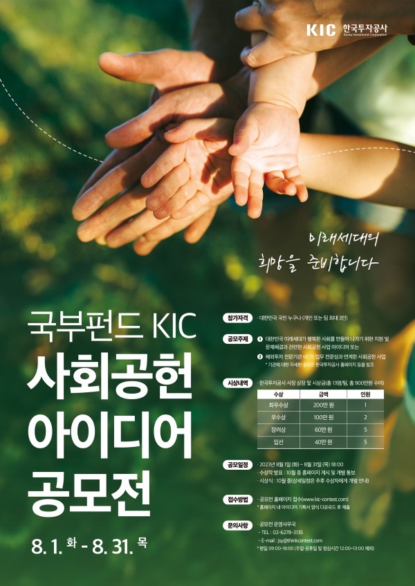국부펀드 KIC, 사회공헌 아이디어 공모전