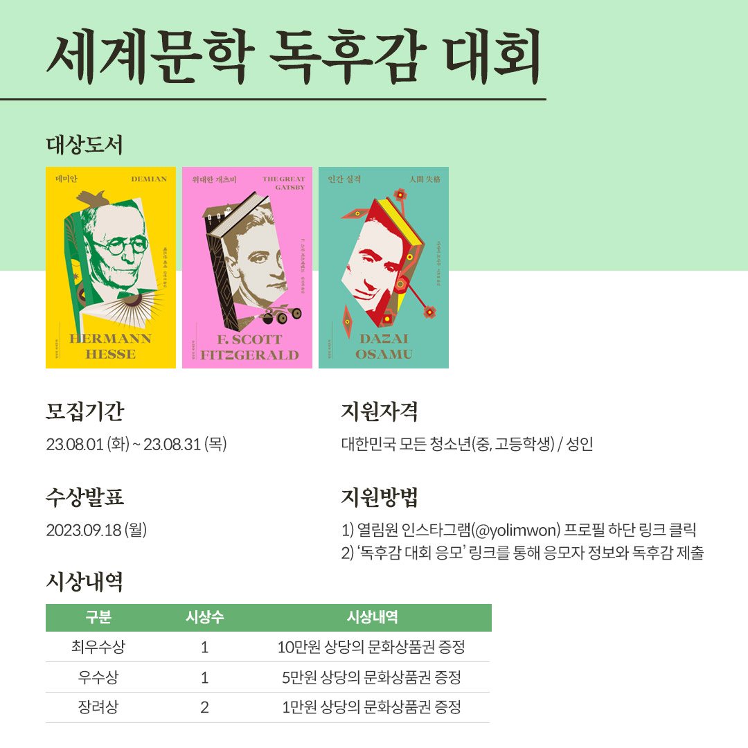 열림원 세계문학 『데미안』, 『위대한 개츠비』, 『인간 실격』 출간기념 독후감 대회 