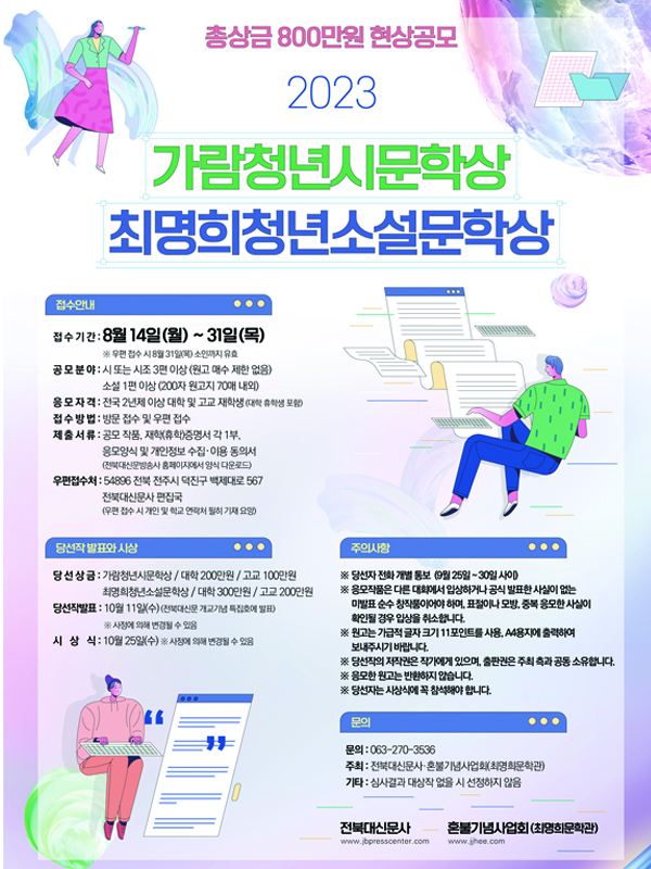 2023 가람청년시문학상 ․ 최명희청년소설문학상