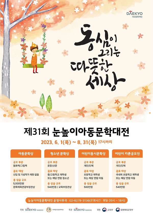 제31회 눈높이아동문학대전[어린이동시문학상]