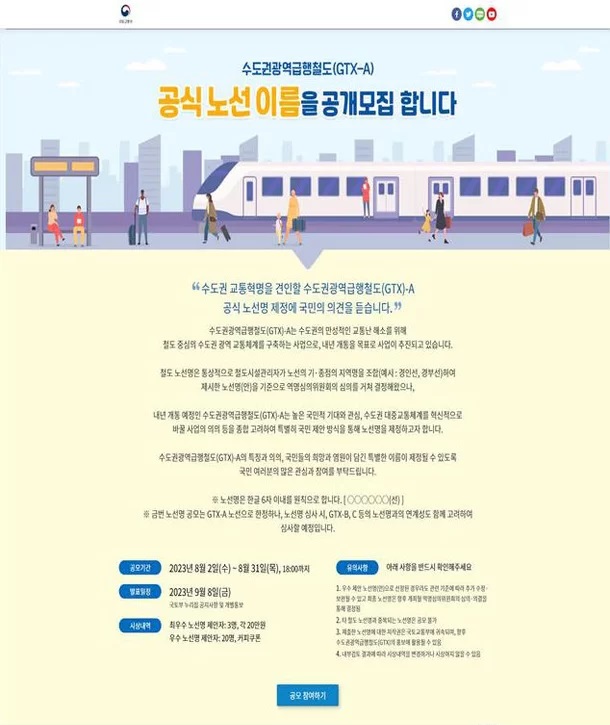 수도권광역급행철도(GTX-A) 공식 노선 이름 공모