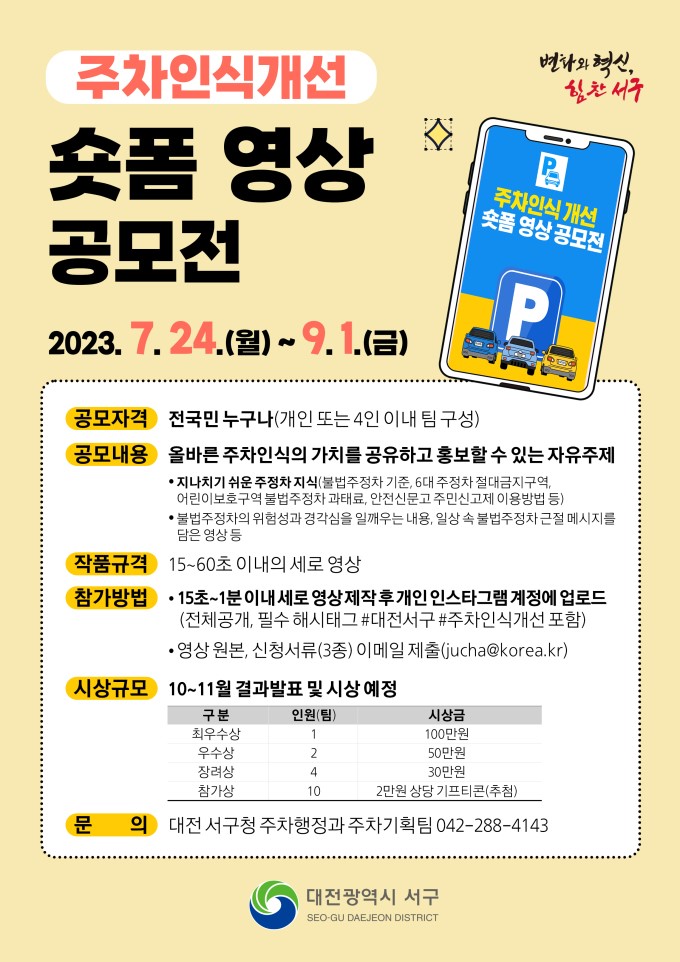 2023년 주차인식개선 숏폼영상 공모전
