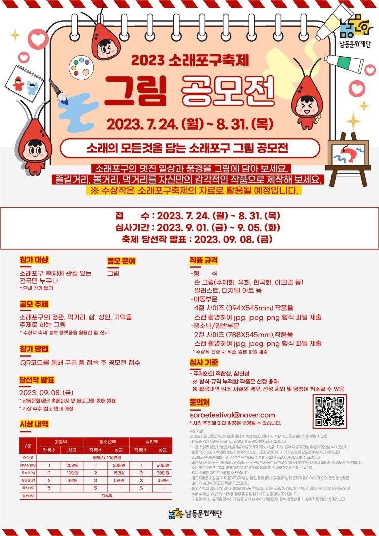 2023 소래포구축제 그림 공모전