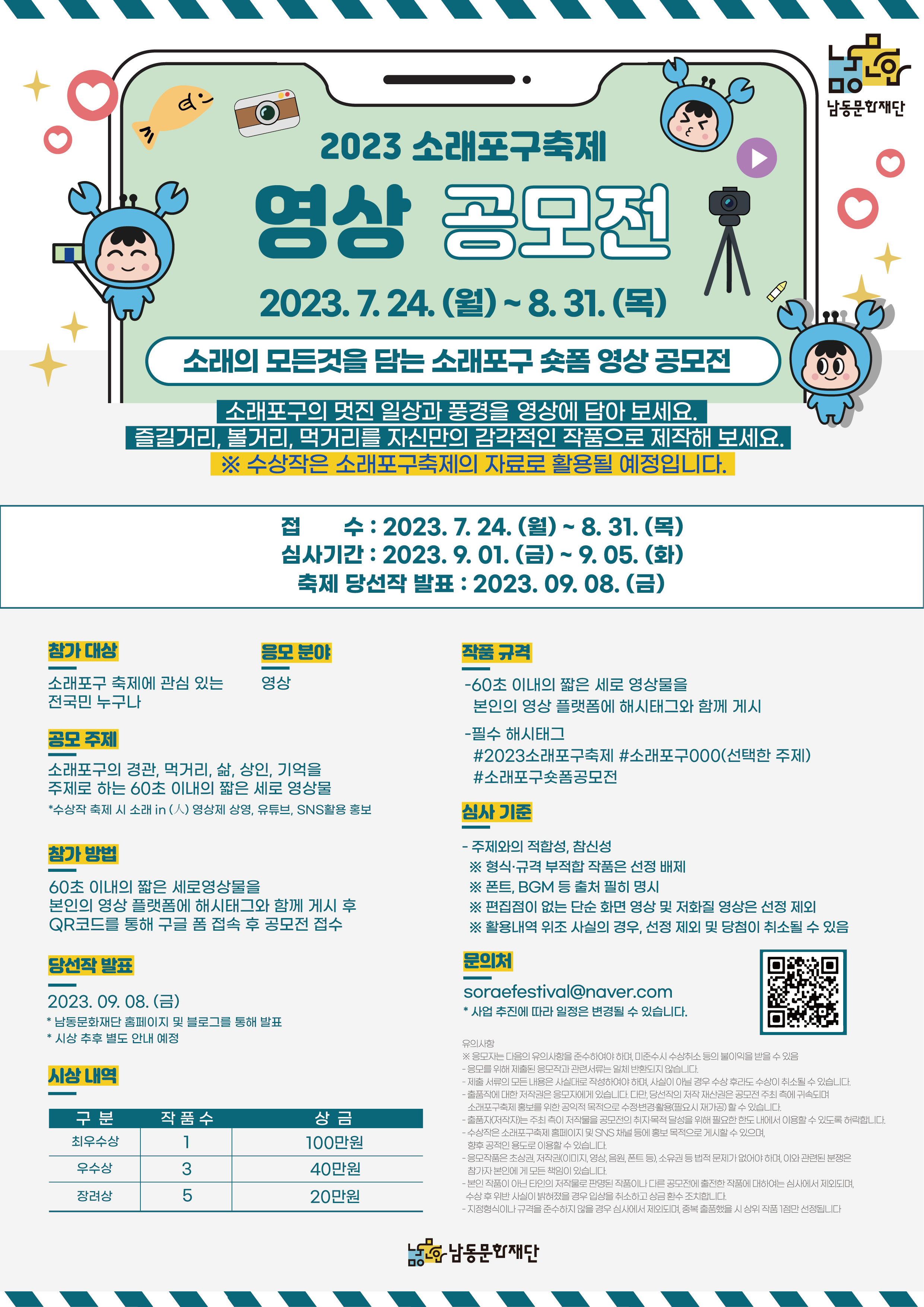2023 소래포구축제 숏폼 영상공모전