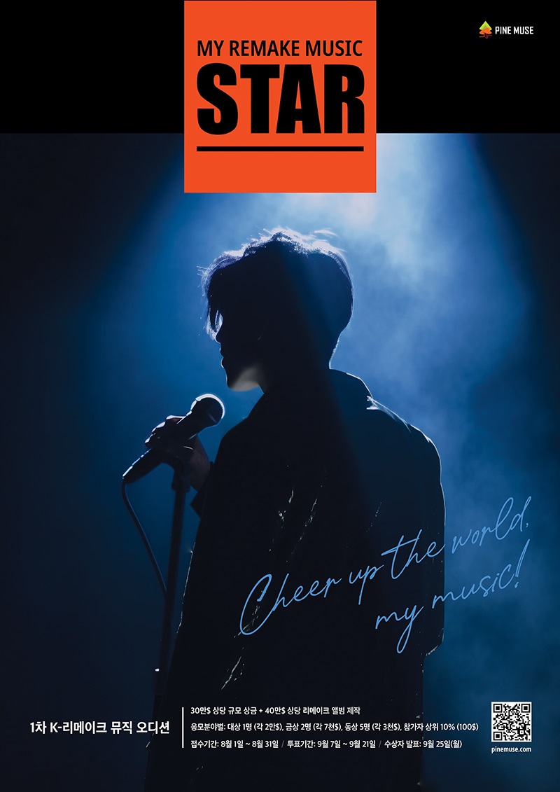 제 1차 K-리메이크 뮤직 오디션