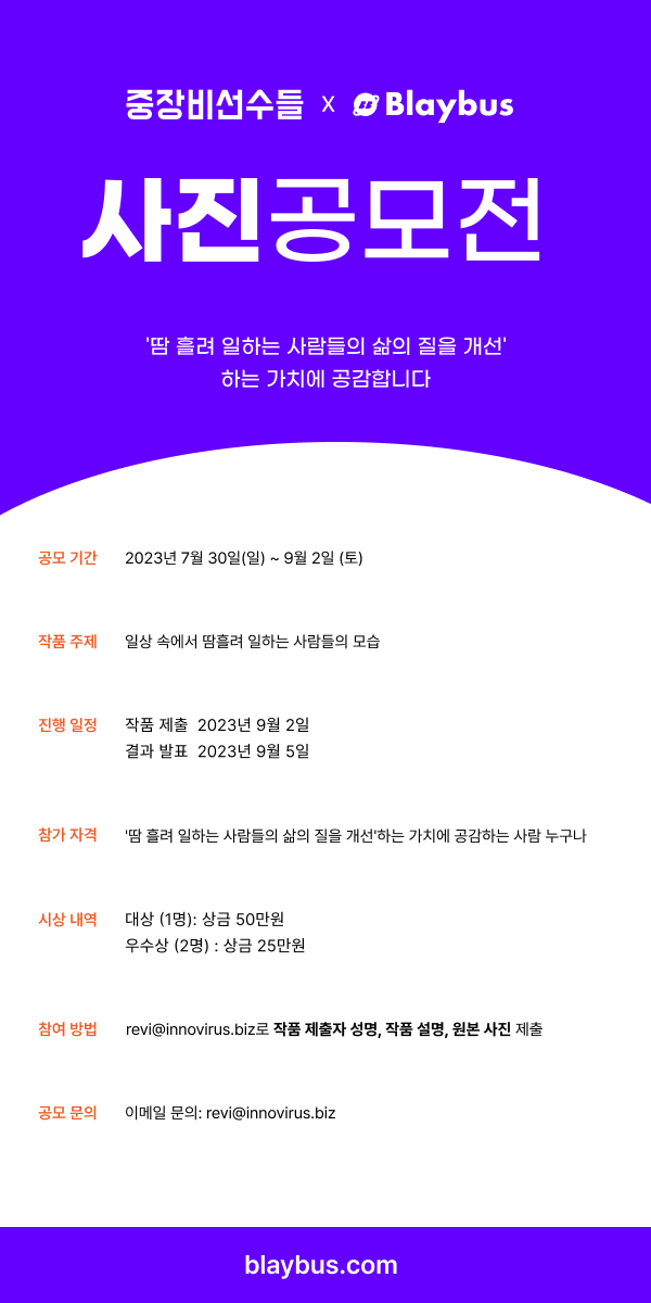중장비선수들 X blaybus 사진공모전