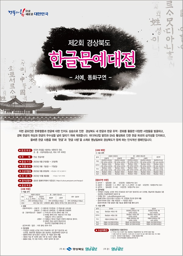 2023 제2회 경상북도 한글문예대전