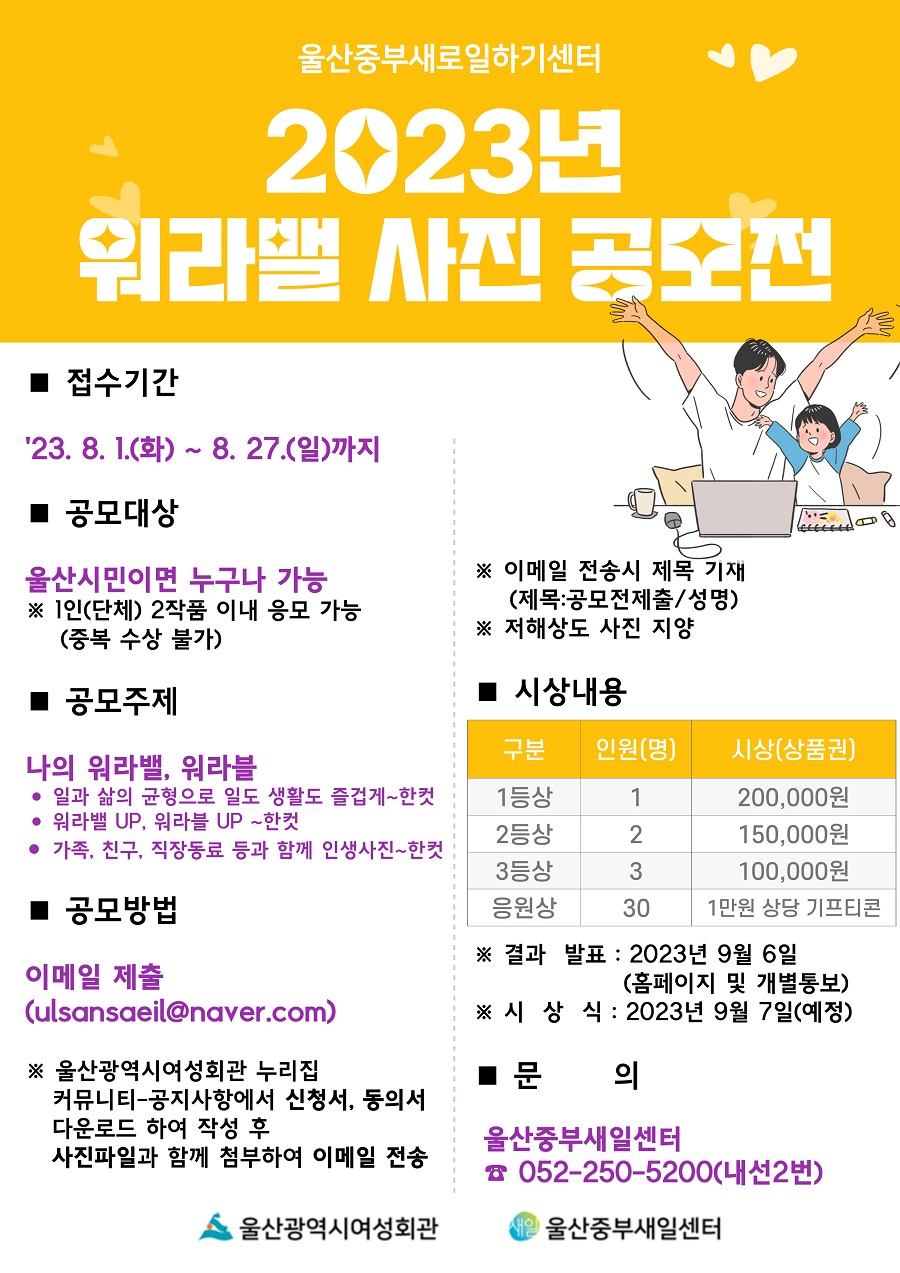 울산중부새일센터 '2023년 워라밸 사진 공모전' 