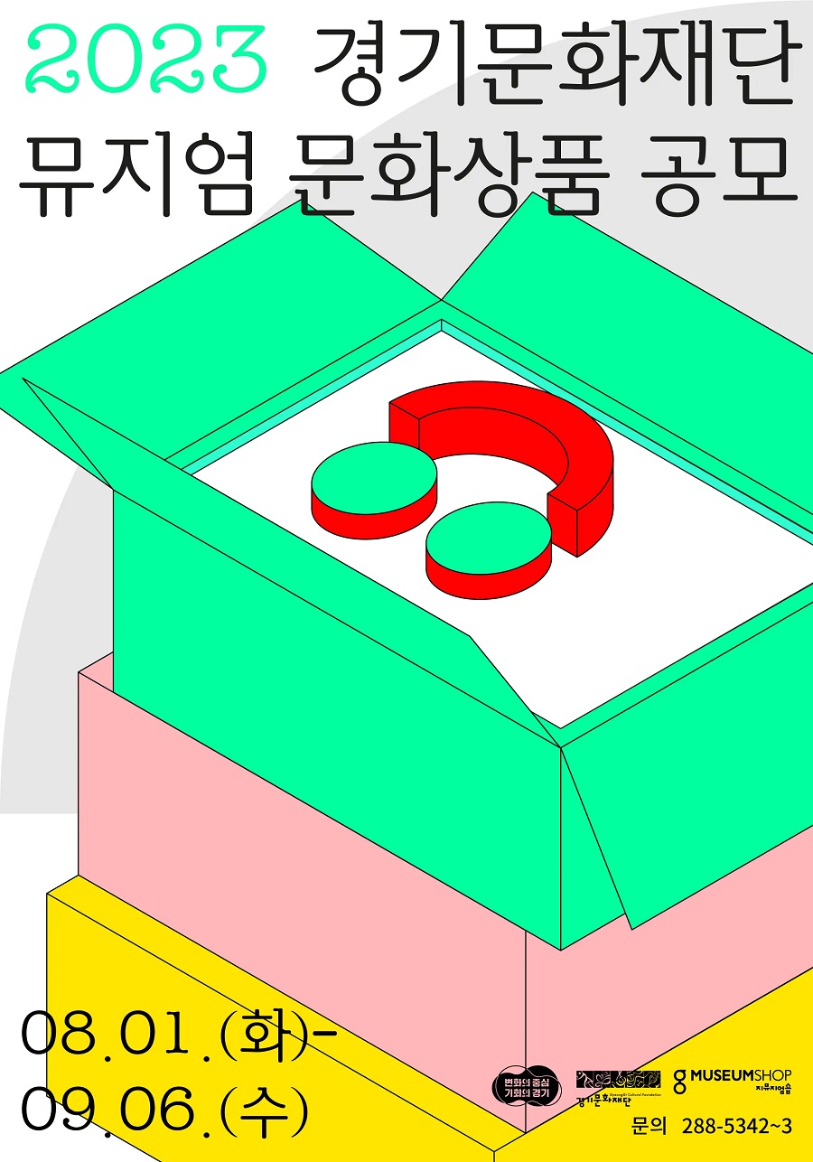 제 3회 경기문화재단 '뮤지엄 문화상품' 공모