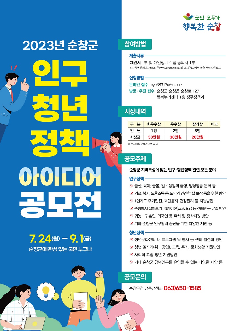 2023년 순창군 인구 청년정책 아이디어 공모전