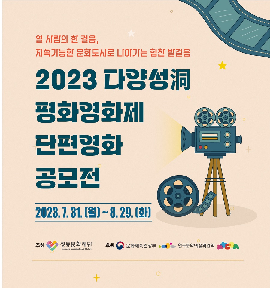 2023년 제4회 다양성동 평화영화제 단편영화 공모전