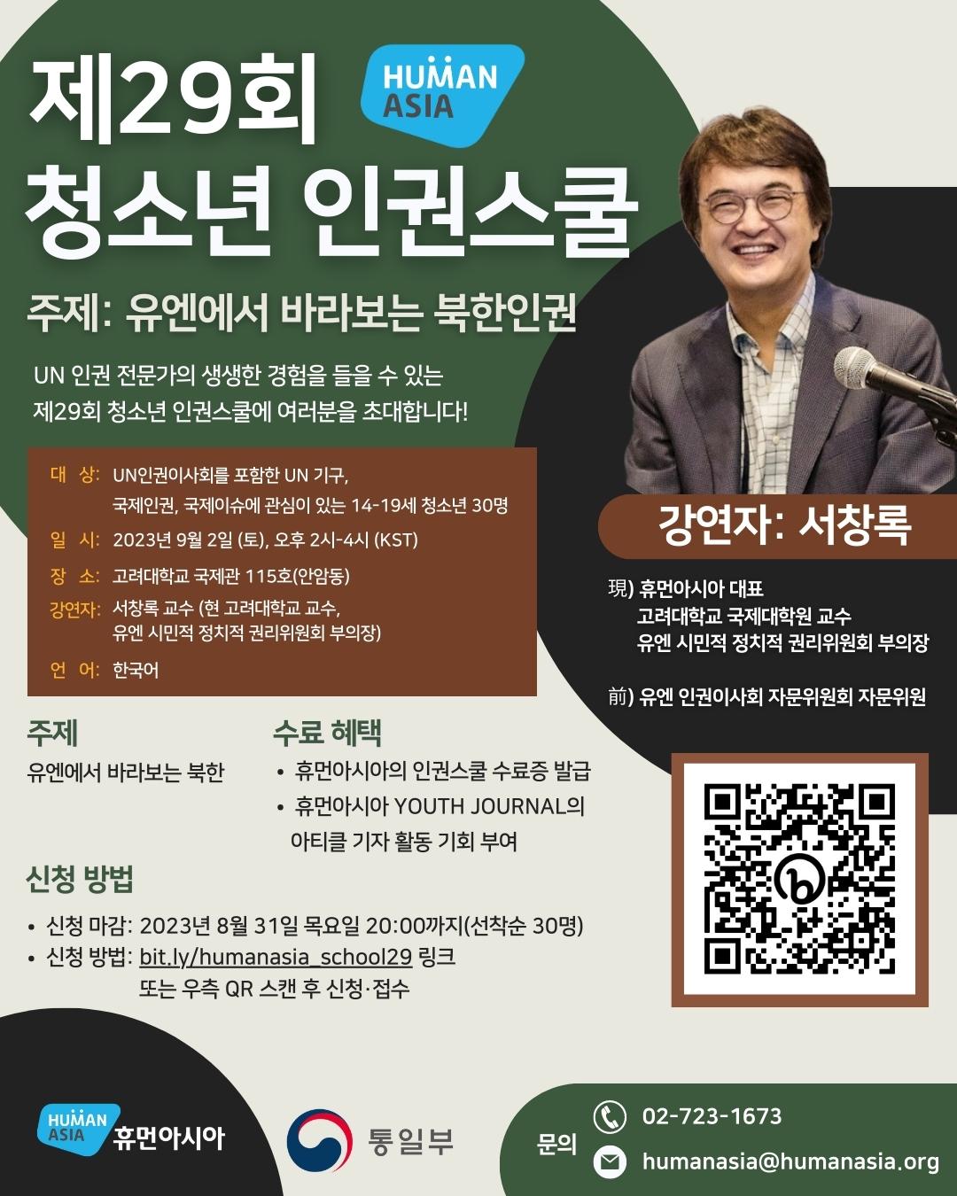 제29회 휴먼아시아 청소년 인권스쿨