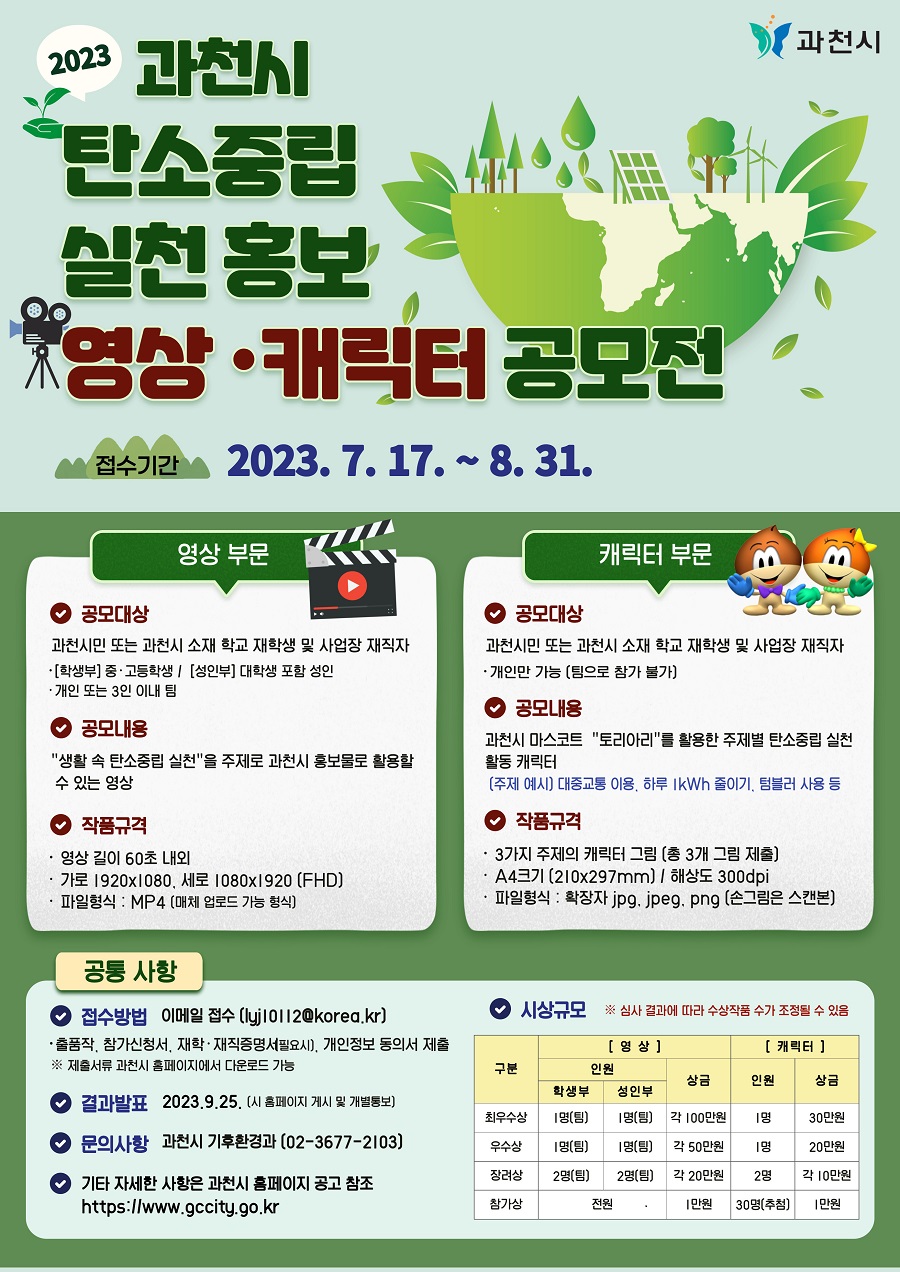 2023년 과천시 탄소중립 실천 홍보 영상,캐릭터 공모전