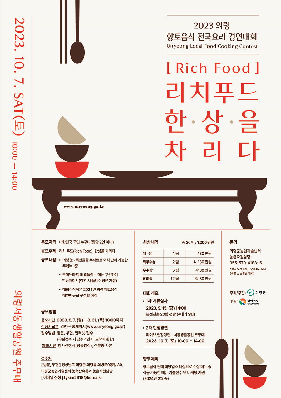 2023 의령 향토음식 전국요리 경연대회 참가자 모집