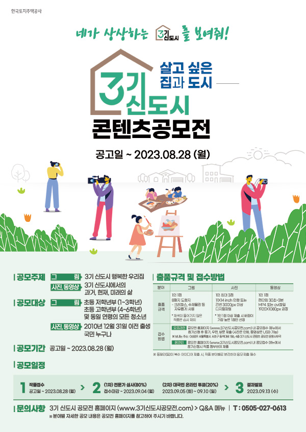 살고 싶은 집과 도시 3기 신도시 콘텐츠 공모전