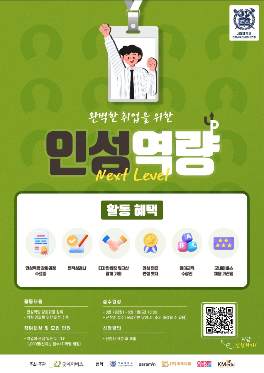 굿네이버스 미취업청년 인성역량 강화과정 인성업클 1기 참여자 모집