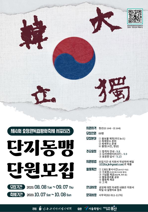 제4회 효창원독립평화축제 서포터즈 <단지동맹> 4기 모집