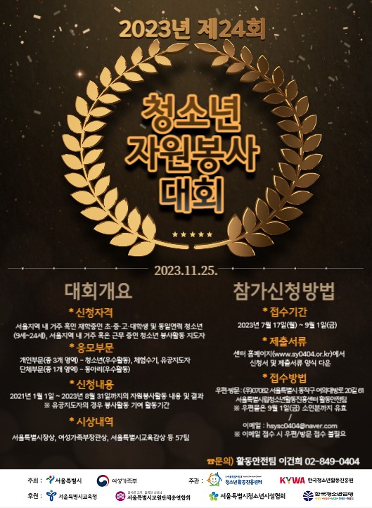 2023년 제24회 서울청소년자원봉사대회