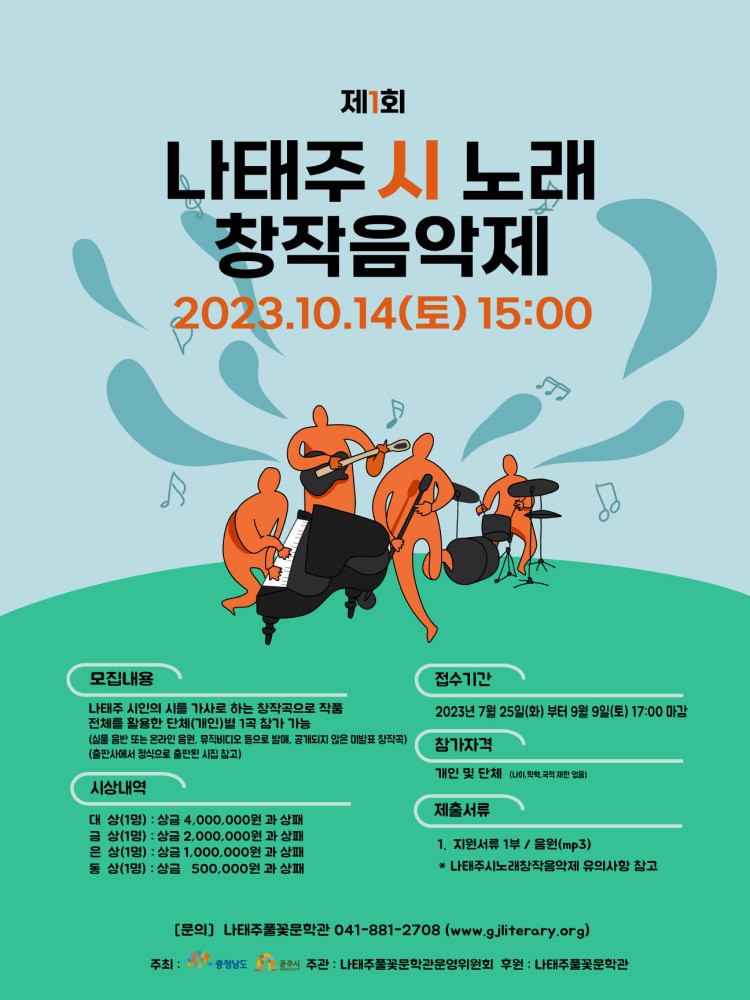 제1회 나태주시노래창작음악제
