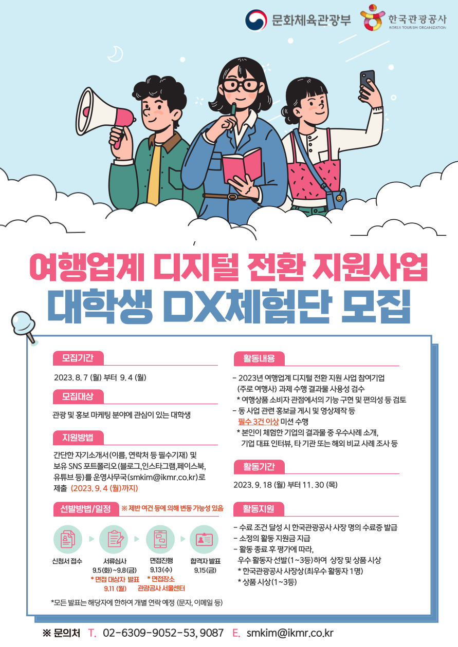 2023년 여행업계 디지털 전환 지원 사업_대학생 DX체험단 모집