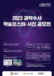 2023 과학수사 학술포스터·사진 공모전
