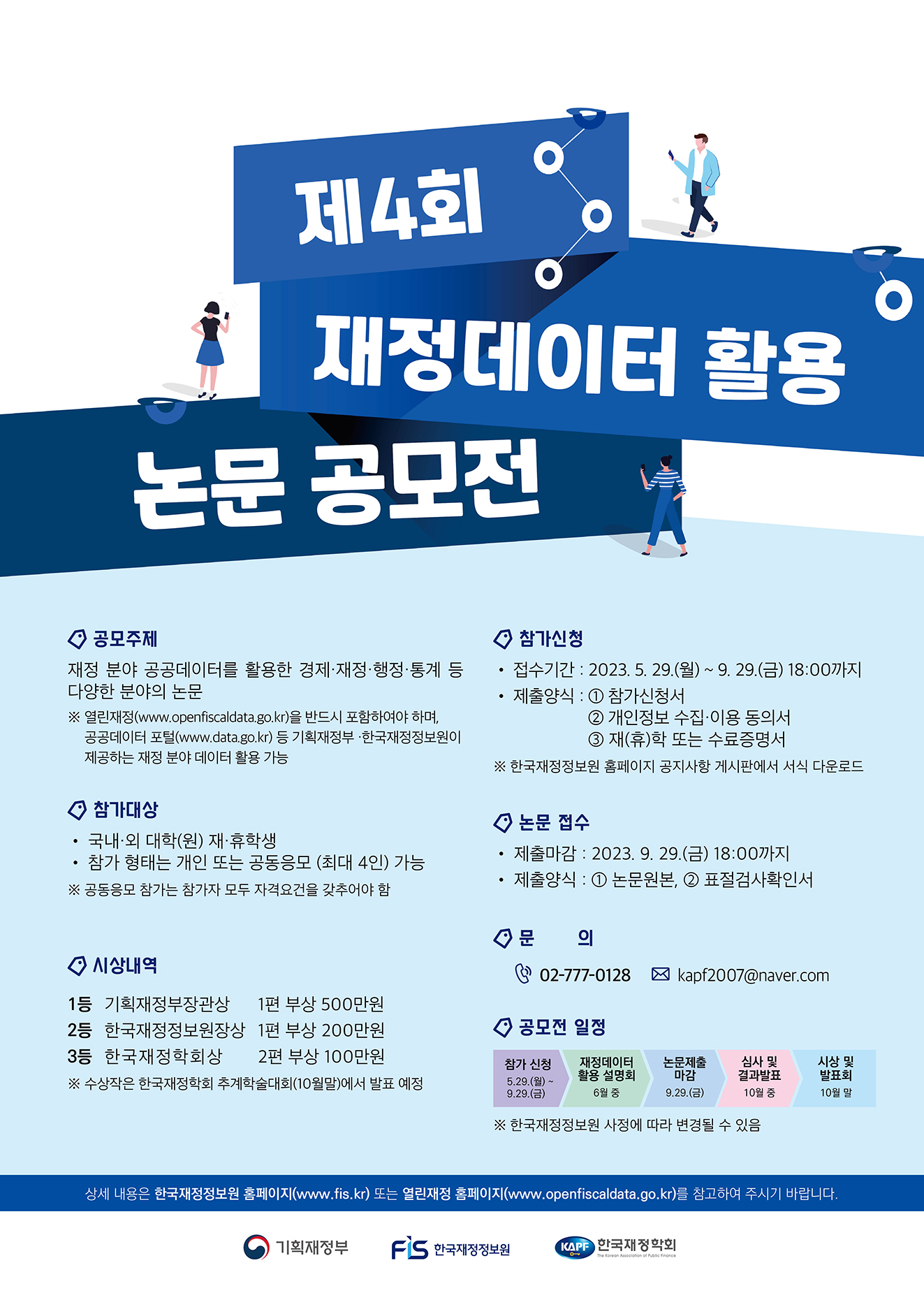 제4회 재정데이터 활용 논문 공모전」 참가신청 기간 연장 안내