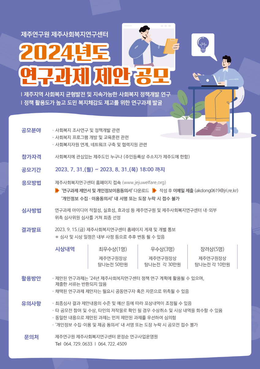제주연구원 제주사회복지연구센터   2024년도 연구과제 제안 공모