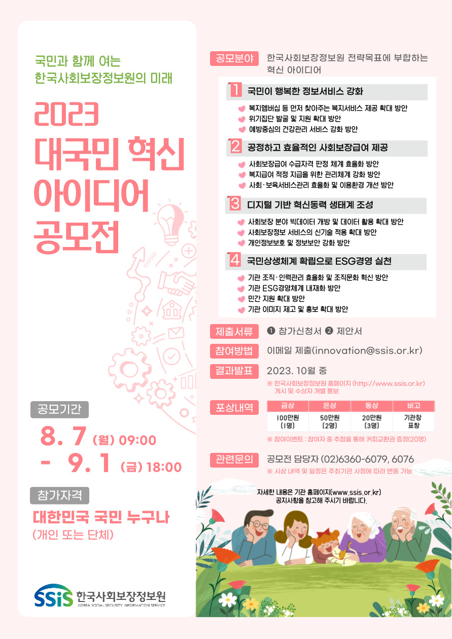2023 대국민 혁신 아이디어 공모전