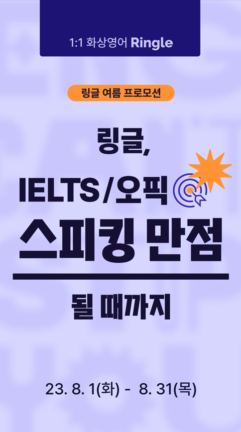 [Ringle] 링글,  IELTS/ 오픽 스피킹 만점 될 때까지