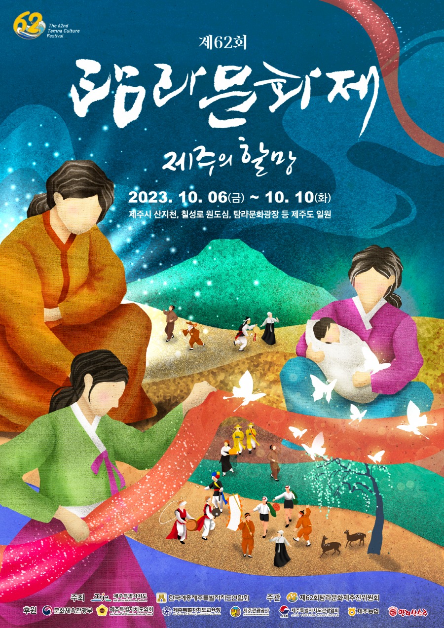 제62회 탐라문화제