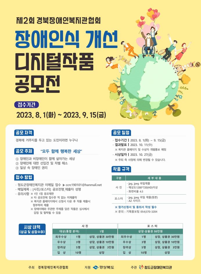 제2회 경상북도장애인복지관협회 「장애인식 개선 디지털 작품 공모전」