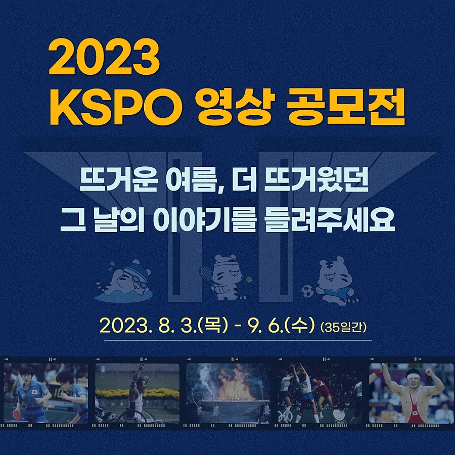 2023 KSPO 영상 공모전