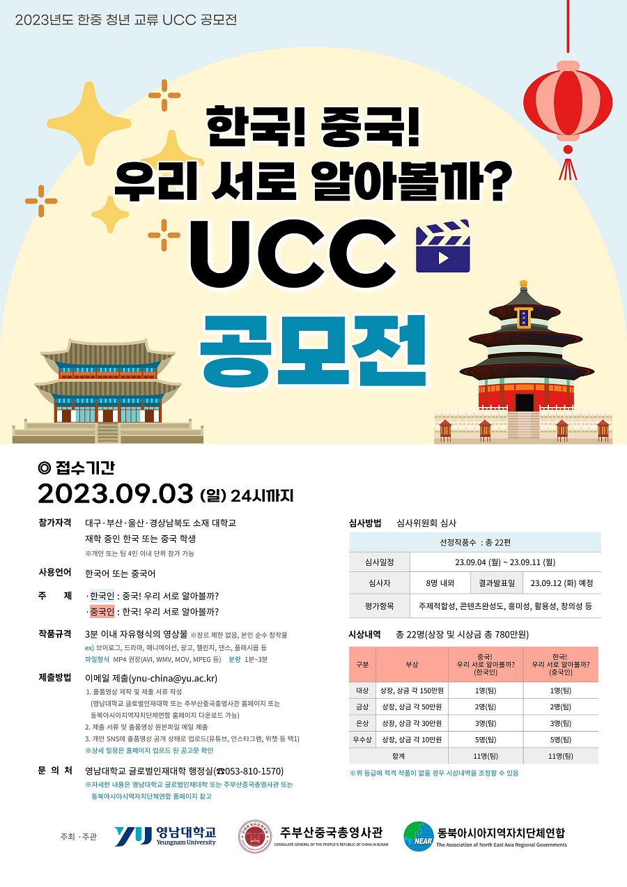 2023년도 한중 청년 교류 UCC 공모전