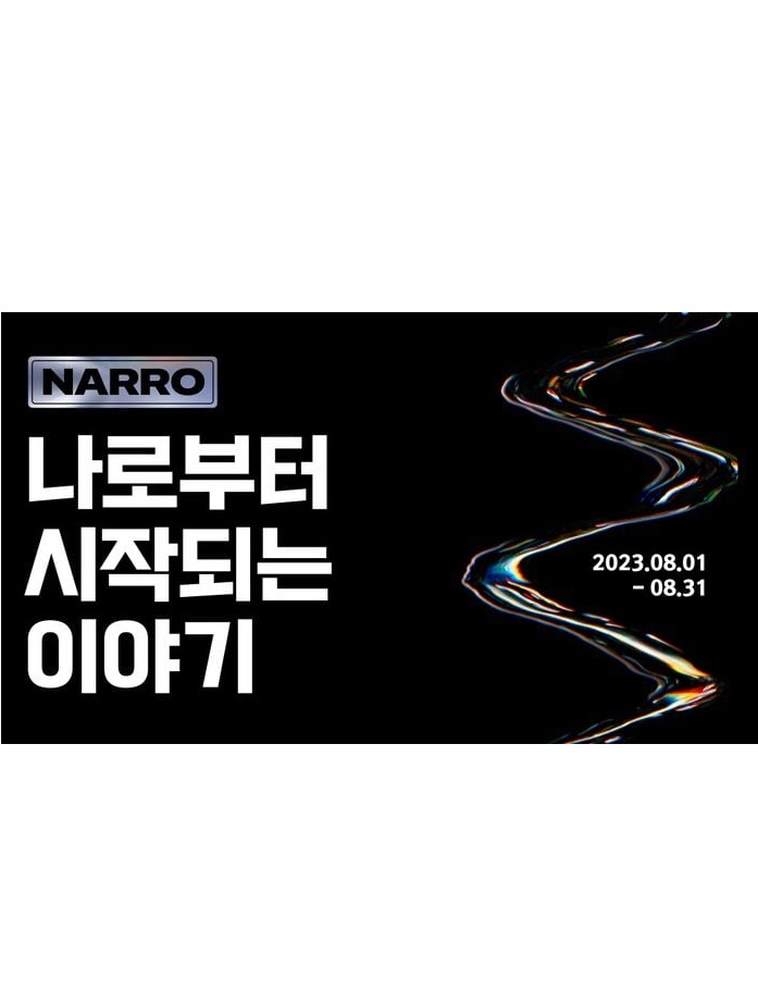 스토리 메이커 창작 지원 프로그램 <NARRO 나로부터 시작되는 이야기>