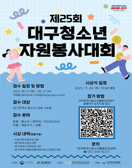 2023년 제25회 대구청소년자원봉사대회