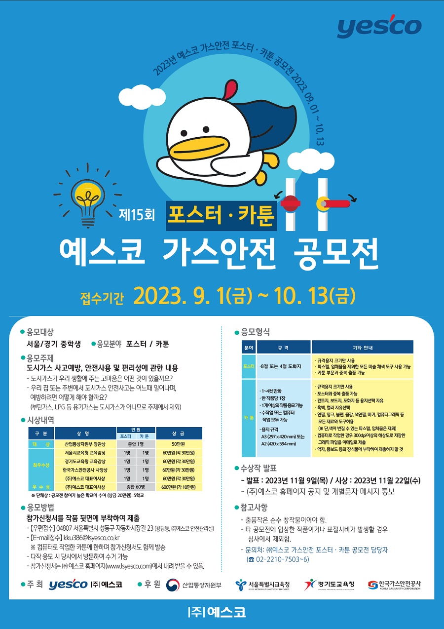 제 15회 예스코 포스터·카툰 가스안전 공모전