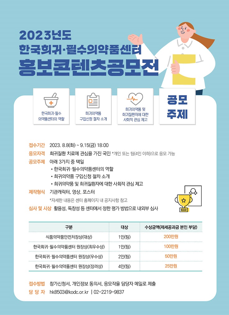 2023년 한국희귀·필수의약품센터 홍보콘텐츠공모전