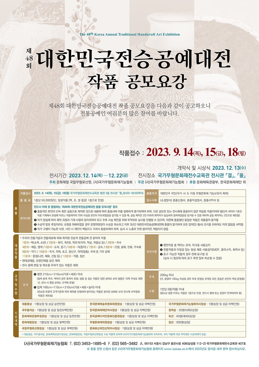 제48회 대한민국전승공예대전 작품 공모